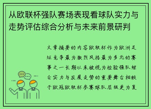从欧联杯强队赛场表现看球队实力与走势评估综合分析与未来前景研判