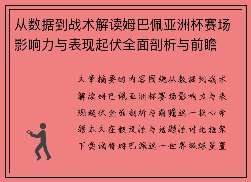 从数据到战术解读姆巴佩亚洲杯赛场影响力与表现起伏全面剖析与前瞻