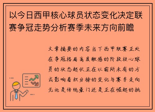 以今日西甲核心球员状态变化决定联赛争冠走势分析赛季未来方向前瞻