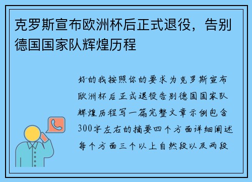 克罗斯宣布欧洲杯后正式退役，告别德国国家队辉煌历程