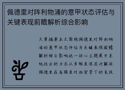 佩德里对阵利物浦的意甲状态评估与关键表现前瞻解析综合影响