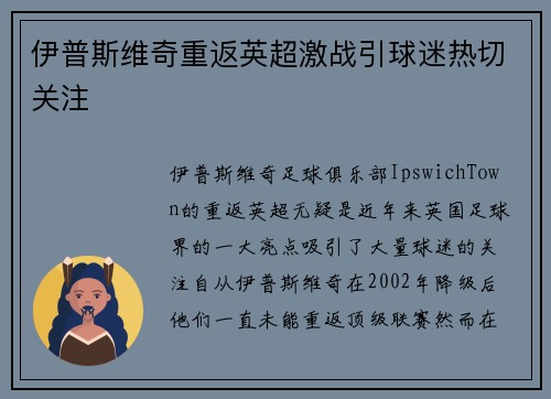 伊普斯维奇重返英超激战引球迷热切关注