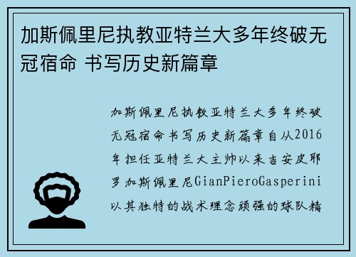 加斯佩里尼执教亚特兰大多年终破无冠宿命 书写历史新篇章
