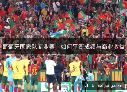葡萄牙国家队商业赛，如何平衡成绩与商业收益