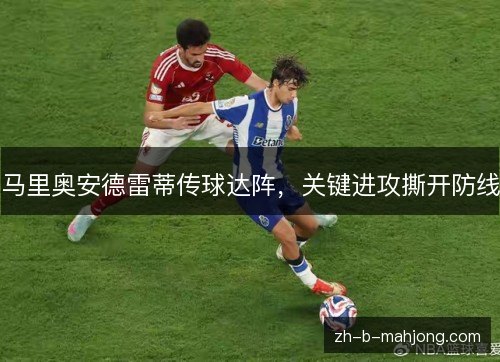 马里奥安德雷蒂传球达阵,关键进攻撕开防线 马里奥安德雷蒂传球达阵,关键进攻撕开防线